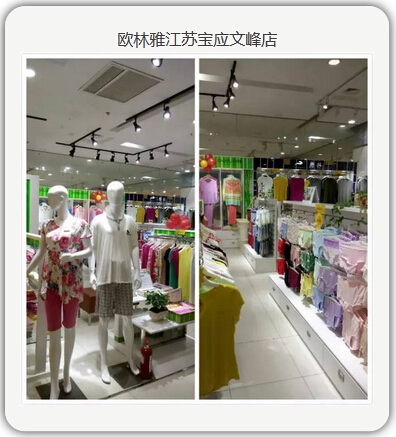 歐林雅江蘇寶應(yīng)文峰商場(chǎng)店